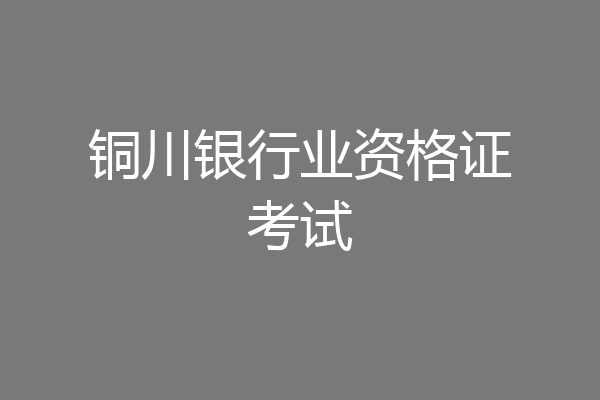 铜川银行业资格证考试