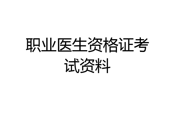 职业医生资格证考试资料