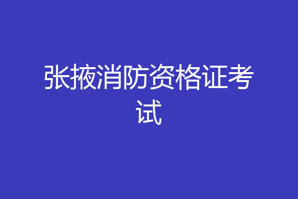 张掖消防资格证考试