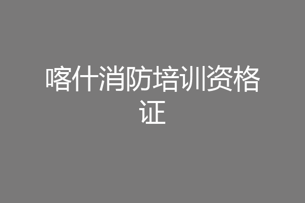 喀什消防培训资格证