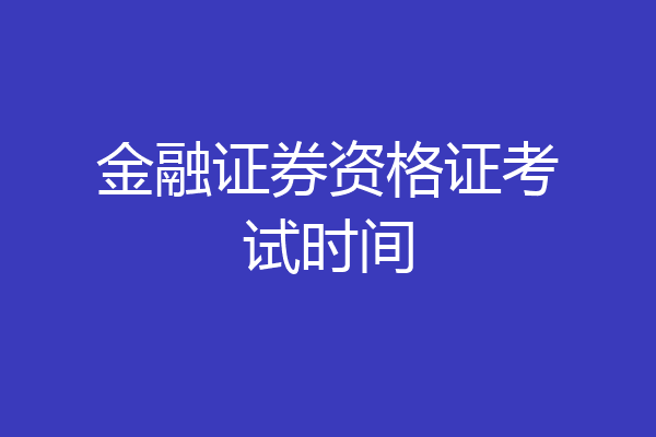 金融证券资格证考试时间