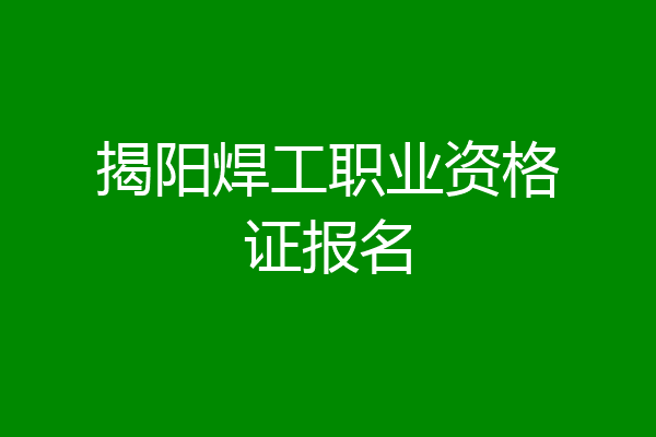 揭阳焊工职业资格证报名