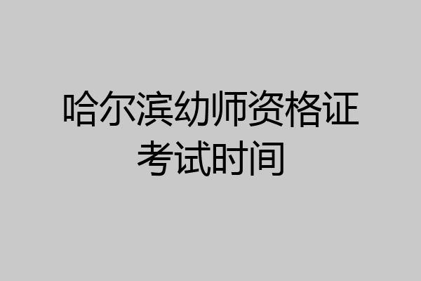 哈尔滨幼师资格证考试时间