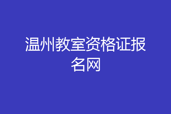 温州教室资格证报名网