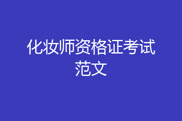 化妆师资格证考试范文