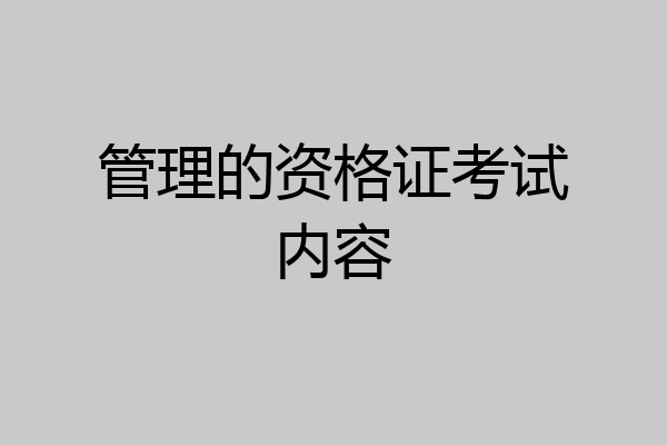 管理的资格证考试内容