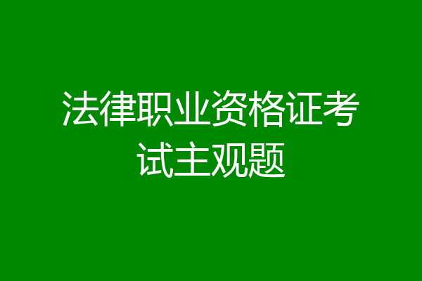 法律职业资格证考试主观题