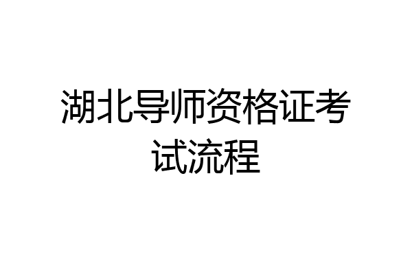 湖北导师资格证考试流程