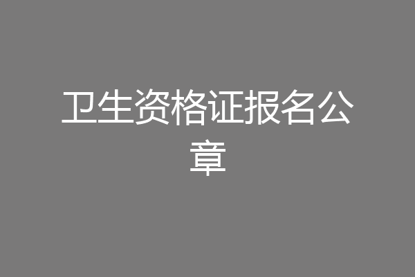 卫生资格证报名公章