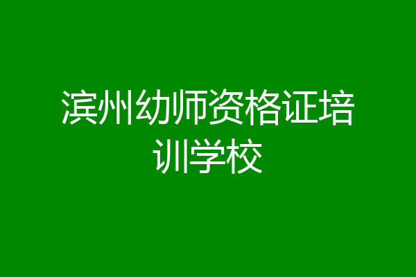 滨州幼师资格证培训学校