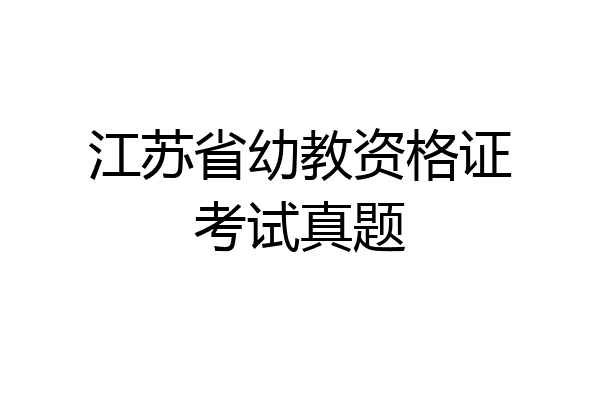 江苏省幼教资格证考试真题