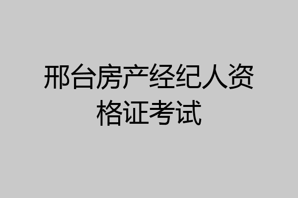 邢台房产经纪人资格证考试