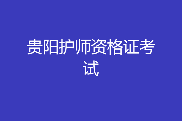 贵阳护师资格证考试