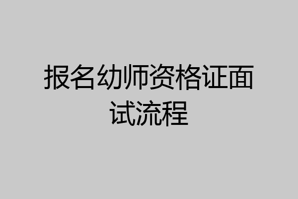报名幼师资格证面试流程