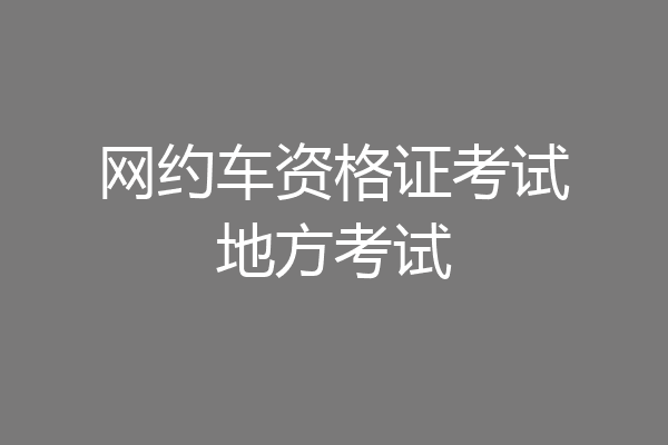 网约车资格证考试地方考试