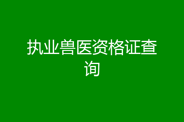 执业兽医资格证查询
