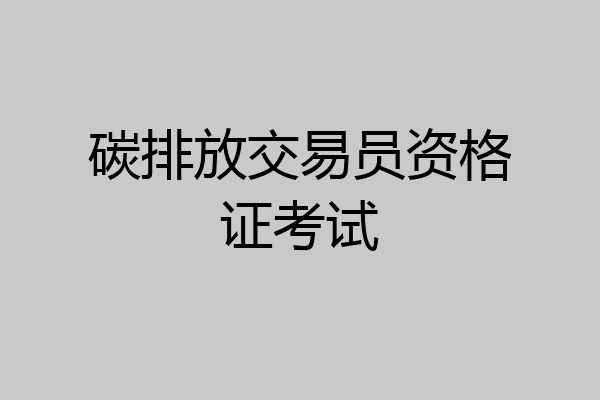 碳排放交易员资格证考试