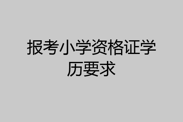 报考小学资格证学历要求