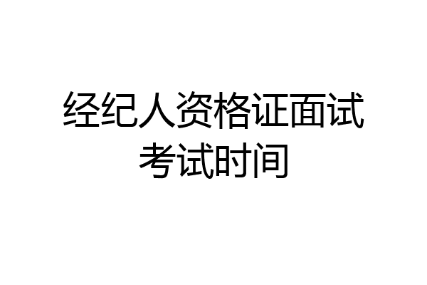 经纪人资格证面试考试时间