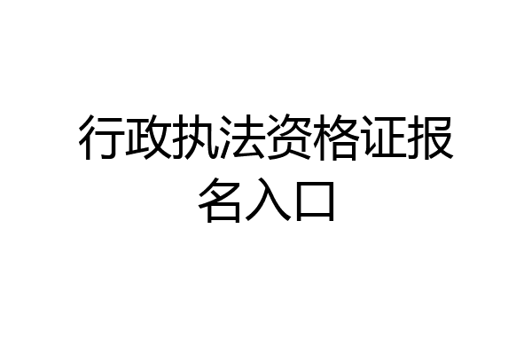 行政执法资格证报名入口