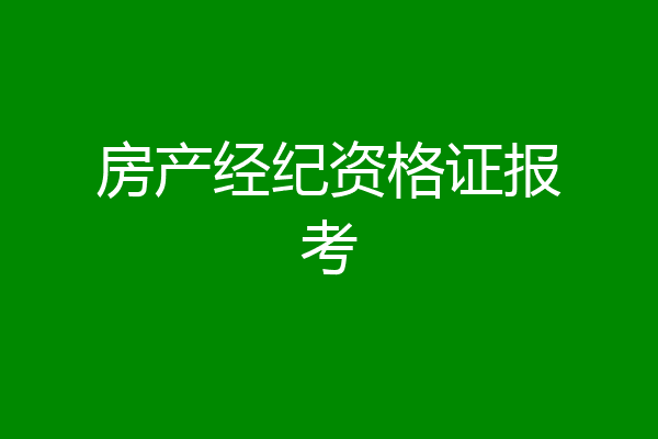 房产经纪资格证报考