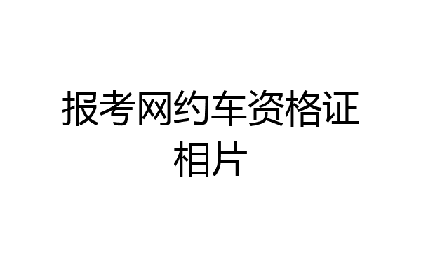 报考网约车资格证相片