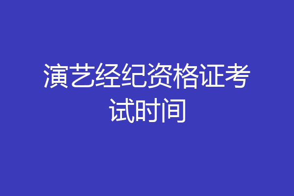 演艺经纪资格证考试时间
