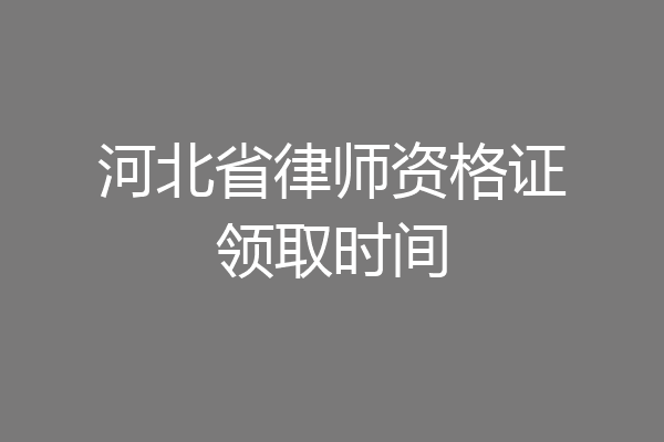 河北省律师资格证领取时间
