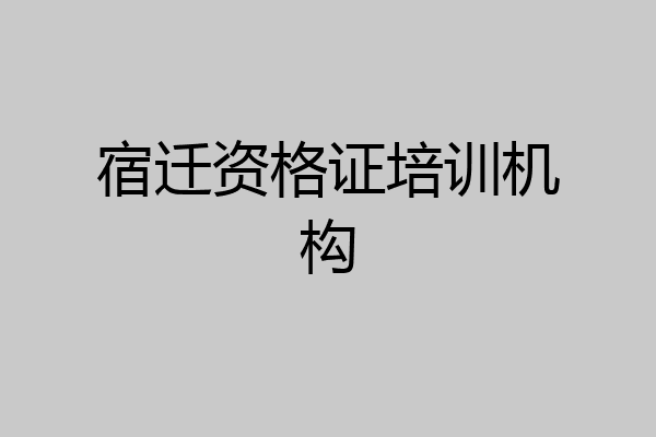 宿迁资格证培训机构
