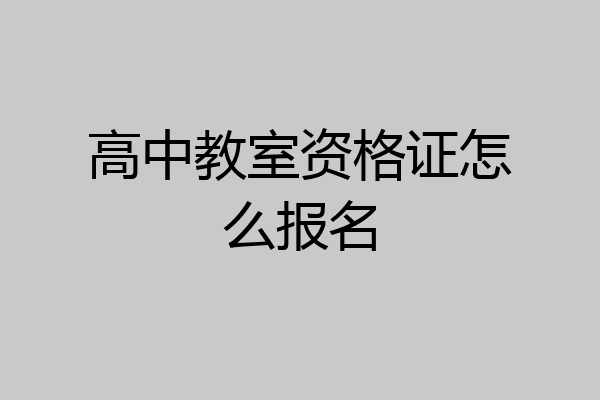 高中教室资格证怎么报名