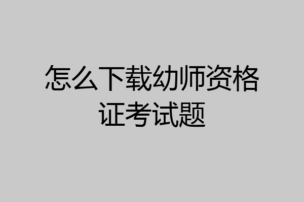 怎么下载幼师资格证考试题