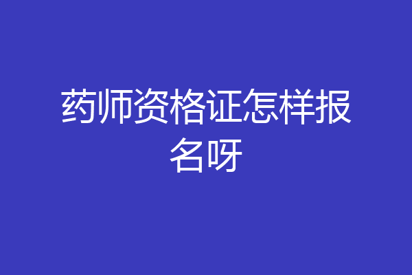 药师资格证怎样报名呀