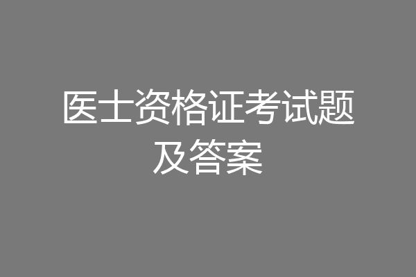 医士资格证考试题及答案