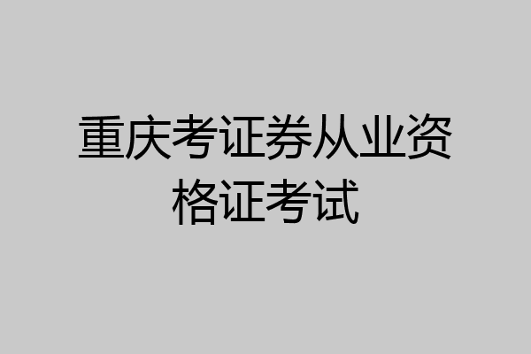 重庆考证券从业资格证考试