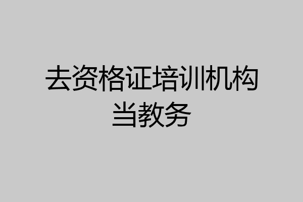 去资格证培训机构当教务