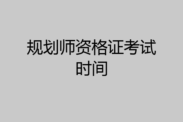 规划师资格证考试时间