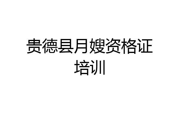 贵德县月嫂资格证培训