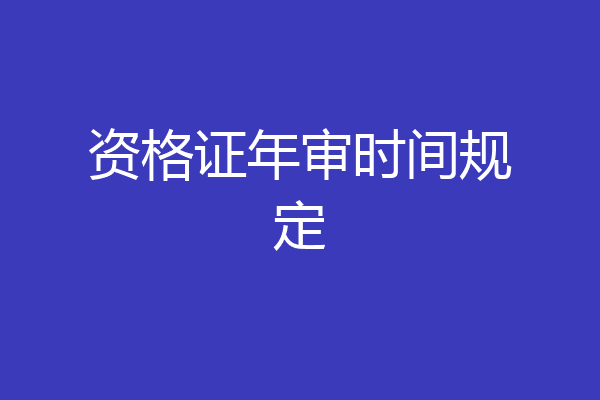 资格证年审时间规定