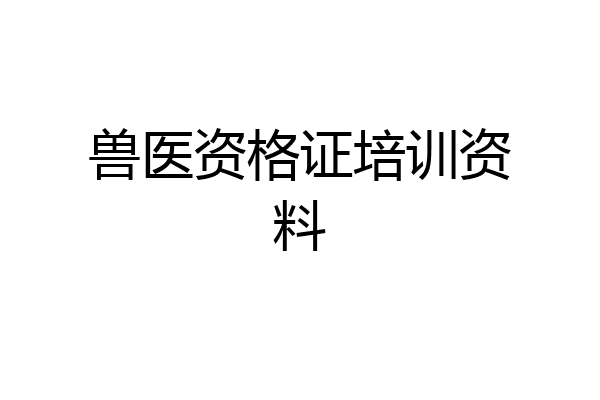 兽医资格证培训资料