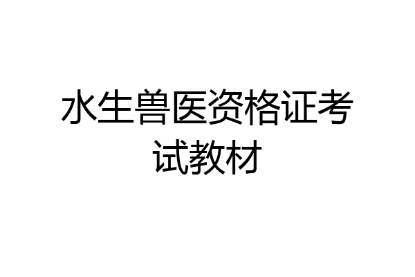 水生兽医资格证考试教材