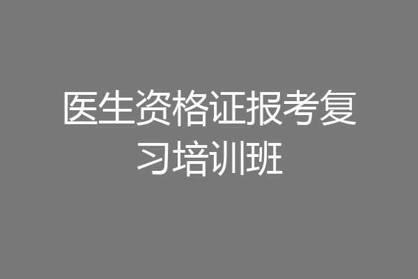 医生资格证报考复习培训班