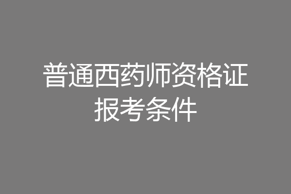 普通西药师资格证报考条件