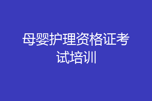 母婴护理资格证考试培训