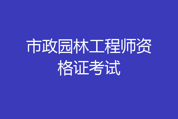 市政园林工程师资格证考试
