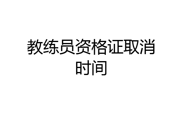 教练员资格证取消时间