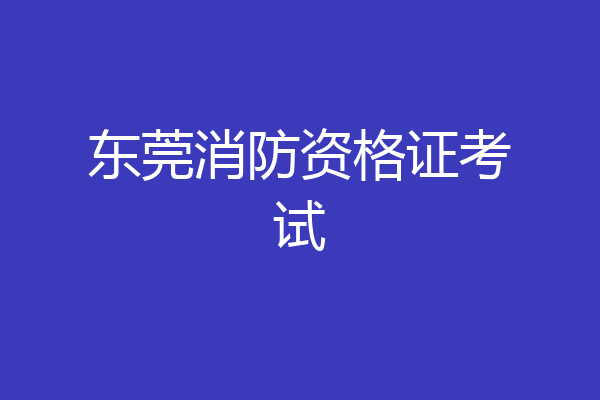 东莞消防资格证考试
