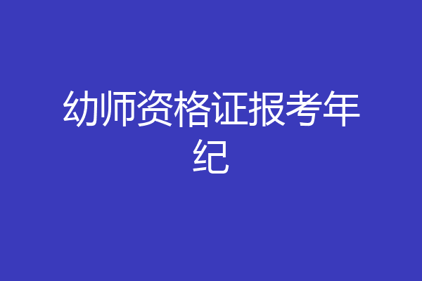 幼师资格证报考年纪