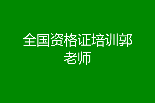 全国资格证培训郭老师