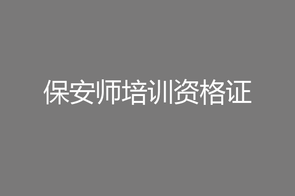 保安师培训资格证