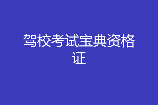 驾校考试宝典资格证